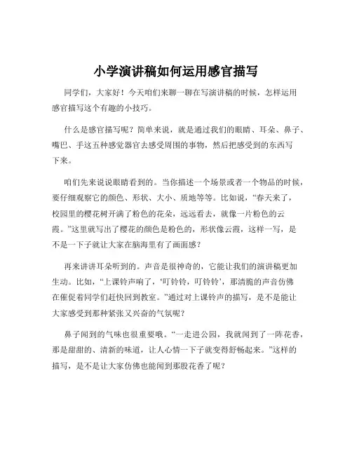 小学演讲稿如何运用感官描写