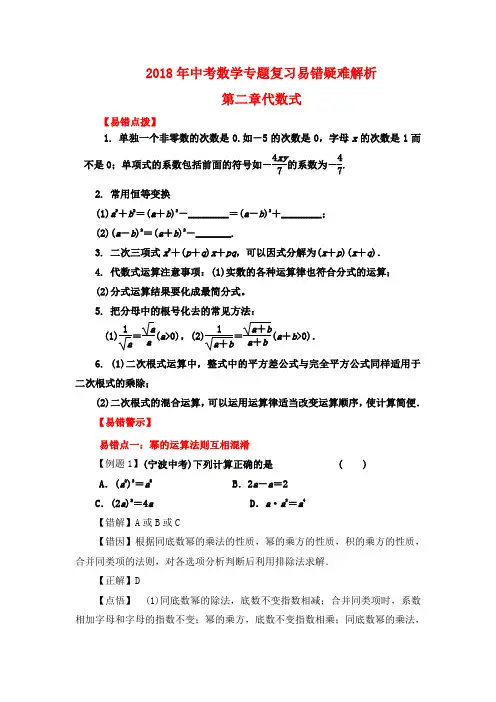2018年中考数学专题复习易错疑难解析第二章代数式