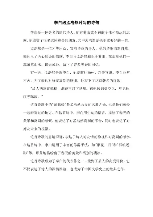 李白送孟浩然时写的诗句