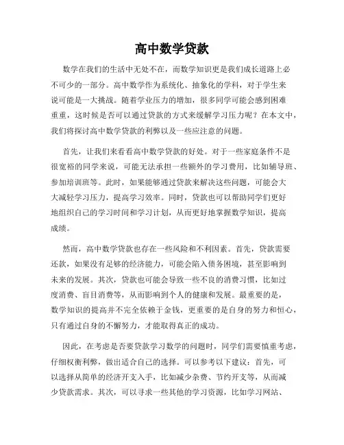 高中数学贷款
