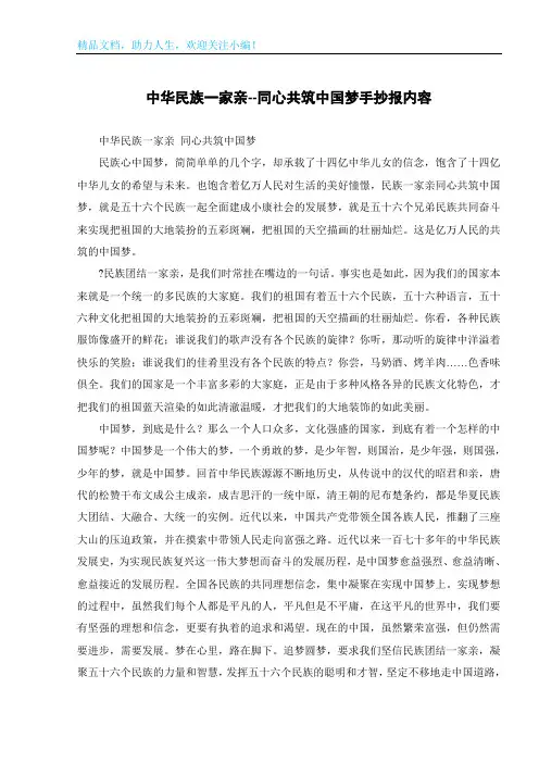 中华民族一家亲--同心共筑中国梦手抄报内容