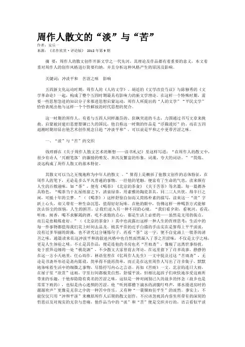 周作人散文的“淡”与“苦”