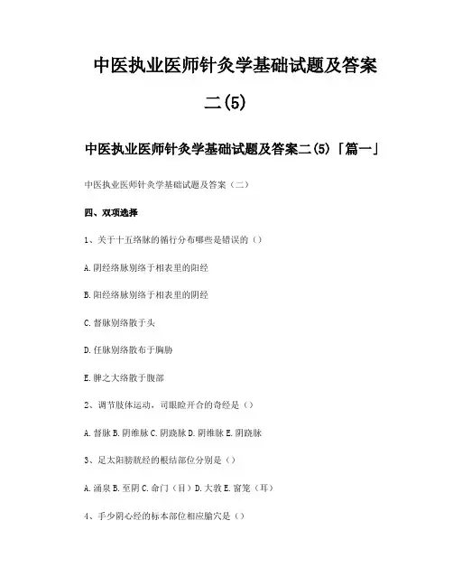 中医执业医师针灸学基础试题及答案二