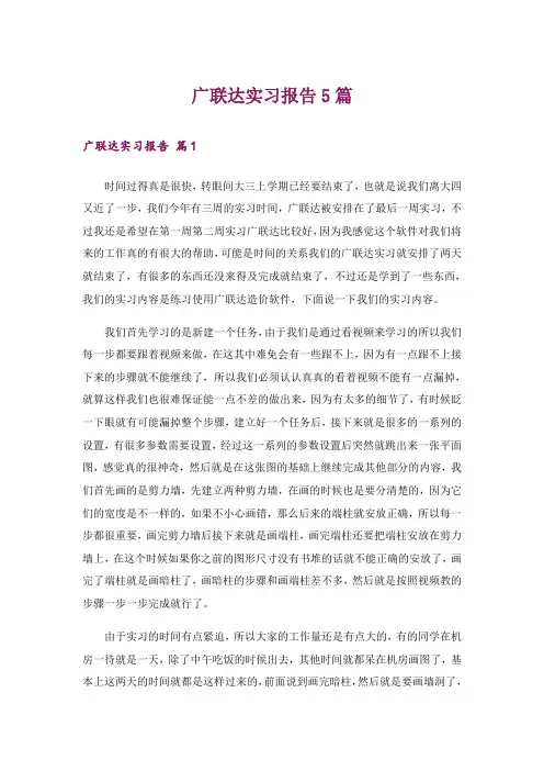 广联达实习报告5篇