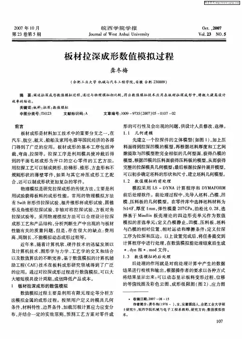 板材拉深成形数值模拟过程