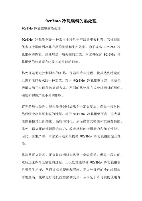 9cr3mo冷轧辊钢的热处理