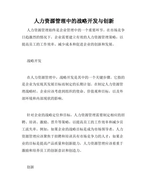人力资源管理中的战略开发与创新