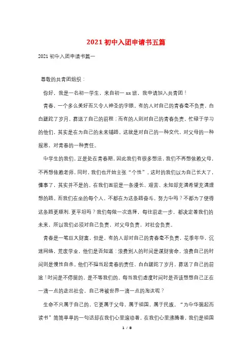 2021初中入团申请书五篇