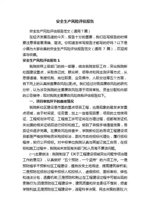 安全生产风险评估报告范文（通用7篇）