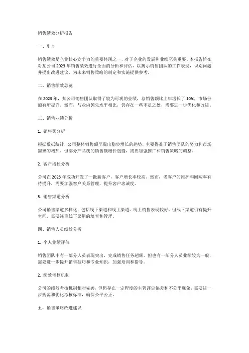 销售绩效分析报告
