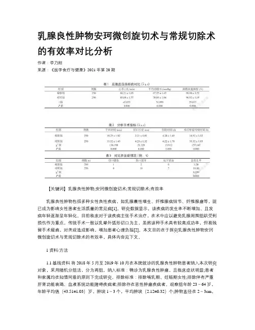 乳腺良性肿物安珂微创旋切术与常规切除术的有效率对比分析