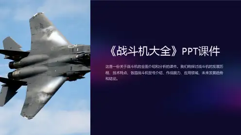 《战斗机大全》课件