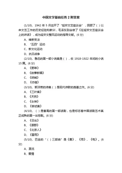 中国文学基础任务2附答案