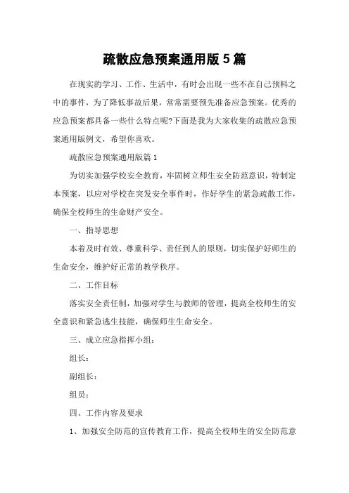 疏散应急预案通用版5篇
