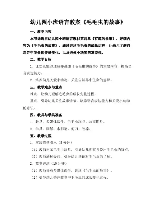 幼儿园小班语言教案《毛毛虫的故事》
