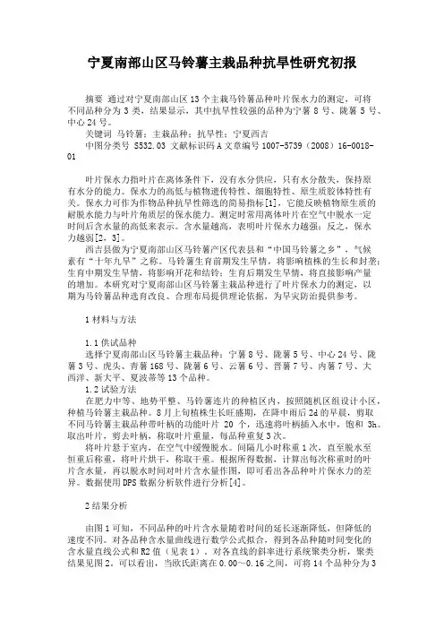 宁夏南部山区马铃薯主栽品种抗旱性研究初报(精)