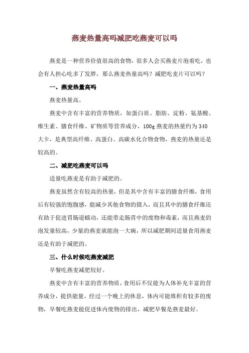 燕麦热量高吗 减肥吃燕麦可以吗