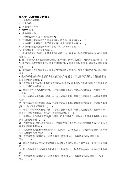 药剂学第四章药物微粒分散体系