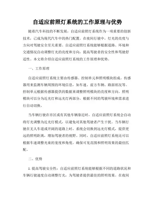 自适应前照灯系统的工作原理与优势
