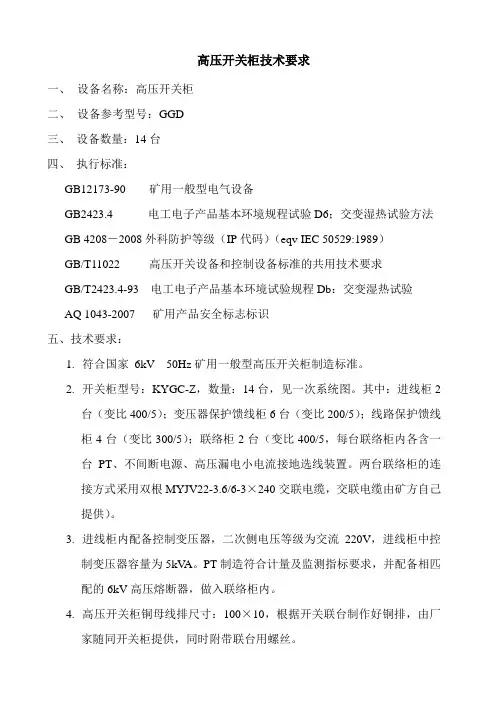 6KV矿用一般型高压开关柜技术要求