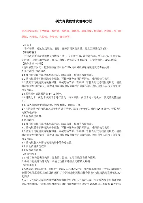 2015.10.24.硬式内镜的清洗消毒方法文档