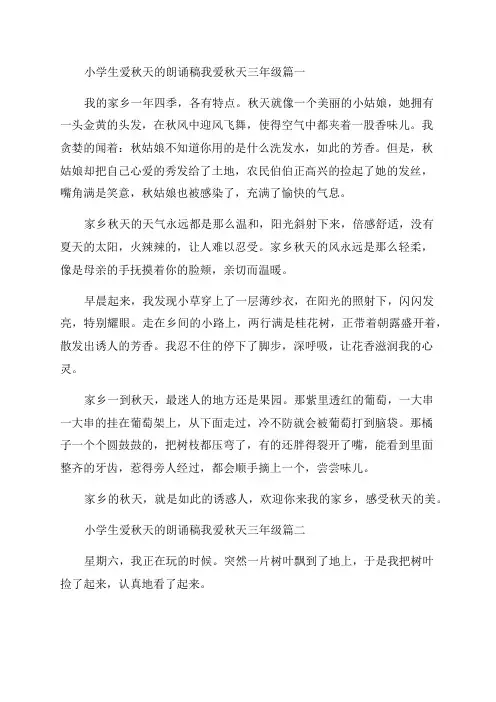 最新小学生爱秋天的朗诵稿我爱秋天三年级(优秀3篇)