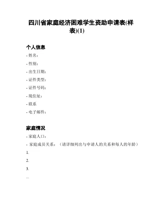 四川省家庭经济困难学生资助申请表(样表)(1)