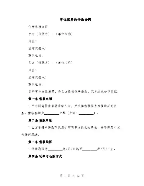 单位住房的借款合同（5篇）
