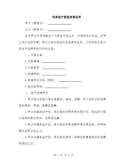 汽车过户前免责协议书(2篇)