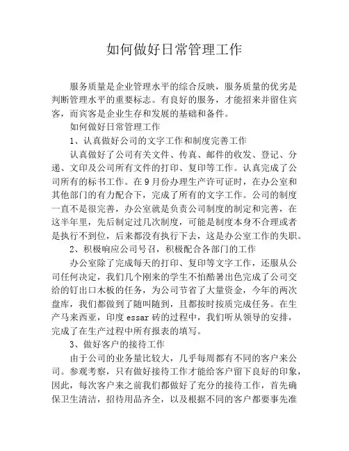 如何做好日常管理工作