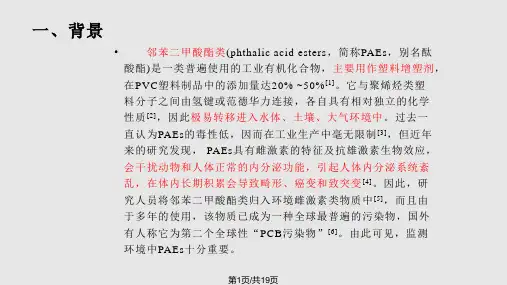 高效液相色谱串联质谱测定水中邻苯二甲酸酯PPT课件
