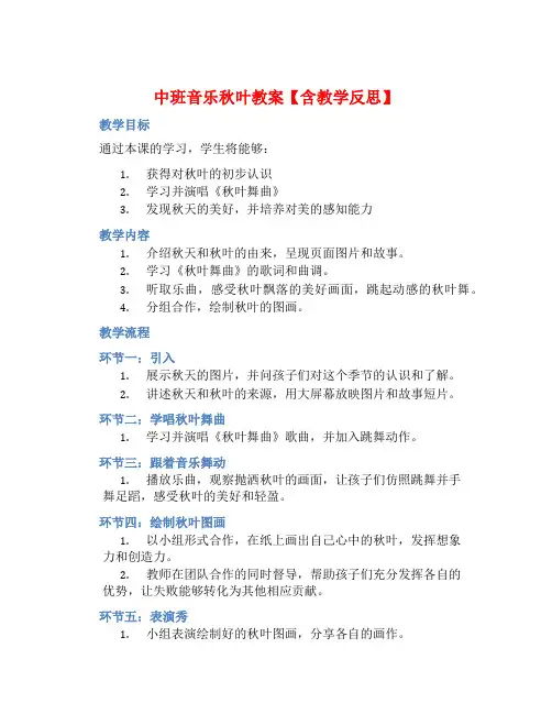 中班音乐秋叶教案【含教学反思】