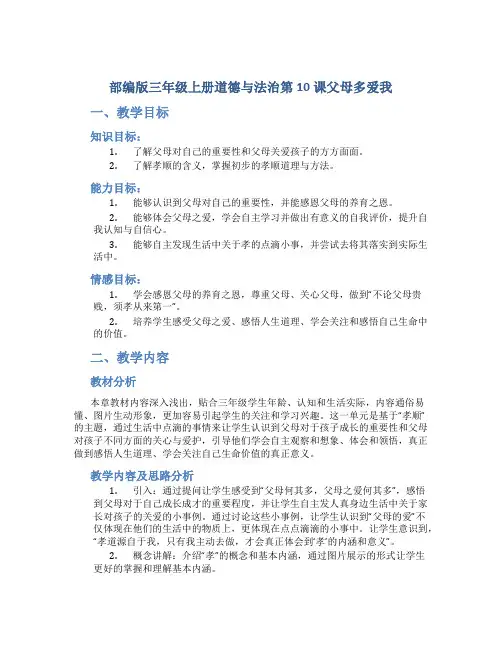 部编版三年级上册道德与法治第10课父母多爱我教案教学设计