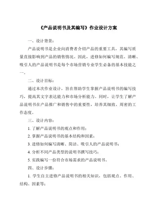 《产品说明书及其编写作业设计方案-2023-2024学年高中通用技术苏教版》
