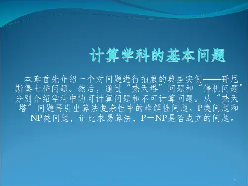 第五讲：易解问题与难解问题