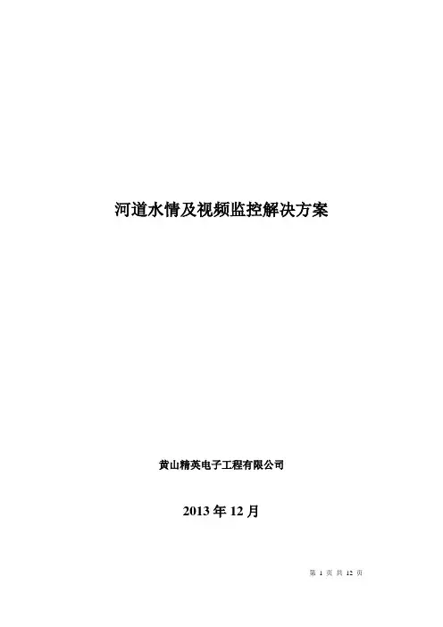 河道水情及视频监控解决方案