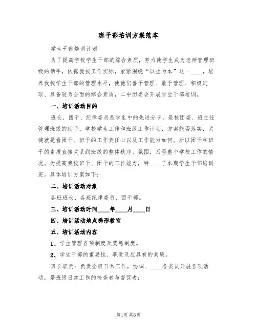 班干部培训方案范本(三篇)