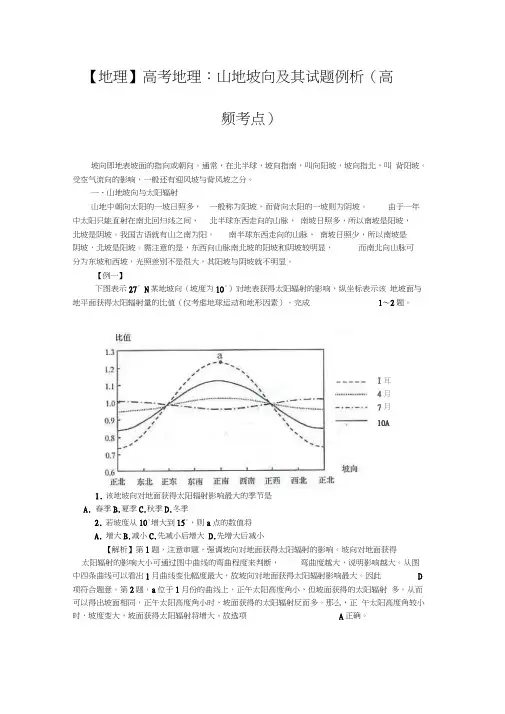地理山地坡向