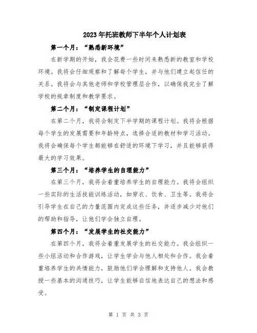 2023年托班教师下半年个人计划表