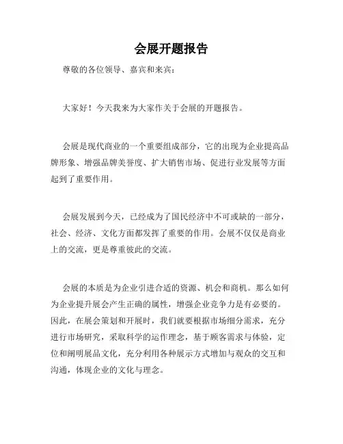 会展开题报告