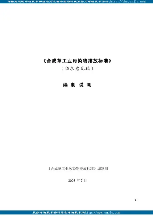 标准 合成革工业污染物排放标准征求意见稿  编制说明
