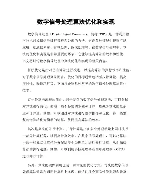数字信号处理算法优化和实现