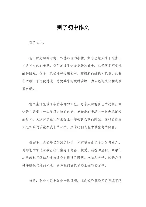 别了初中作文