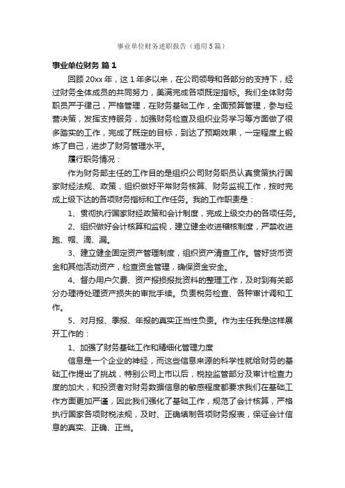 事业单位财务述职报告（通用5篇）