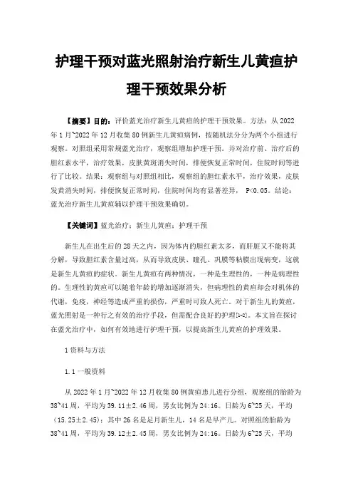 护理干预对蓝光照射治疗新生儿黄疸护理干预效果分析