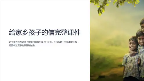 给家乡孩子的信完整课件