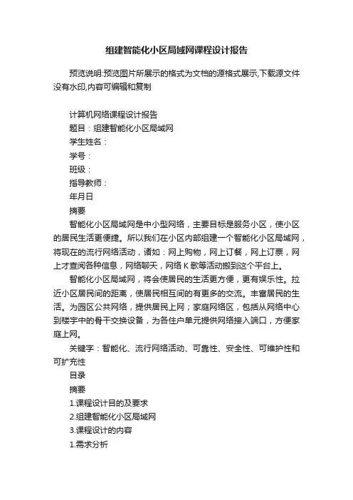 组建智能化小区局域网课程设计报告
