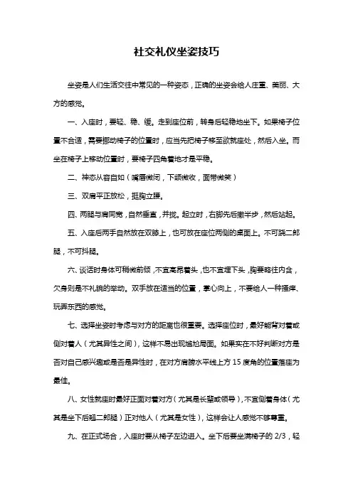 社交礼仪坐姿技巧