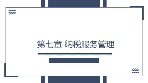 《税务管理》(第四版)第7章——纳税服务管理