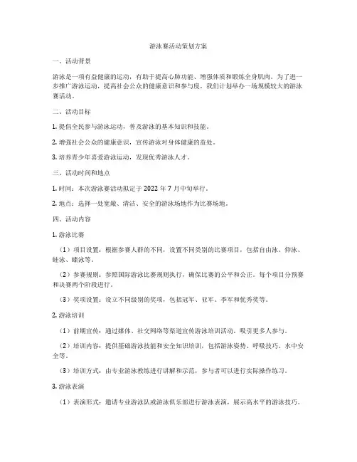 游泳赛活动策划方案